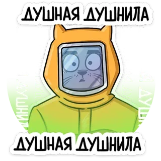 😕 ДУШНАЯ ДУШНИЛА cat, hazmat suit, annoying, pestering telegram sticker