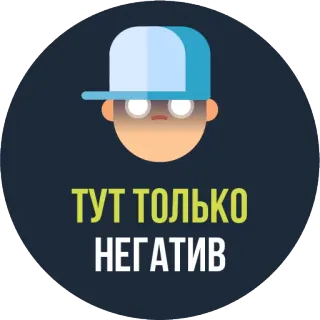 😮 ТУТ ТОЛЬКО НЕГАТИВ negativo, ruso, texto, ánimo, molesto whatsapp sticker