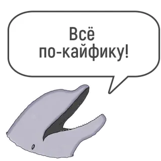 😌 Всё по-кайфику! delfín, ruso, texto, dibujo animado, animal, mar whatsapp sticker
