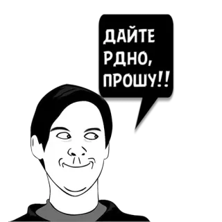😼 ДАЙТЕ РДНО, ПРОШУ!! ミーム, 表情, 面白い, リクエスト, 漫画 telegram sticker