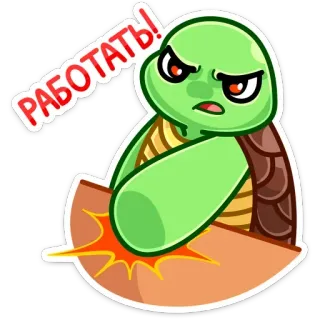 😡 РАБОТАТЬ! turtle, angry, work, russian, motivational, cartoon, sticker whatsapp sticker