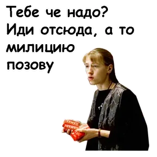 😖 Тебе че надо? Иди отсюда, а то милицию позову. woman, russian, dialogue, police, threat telegram sticker