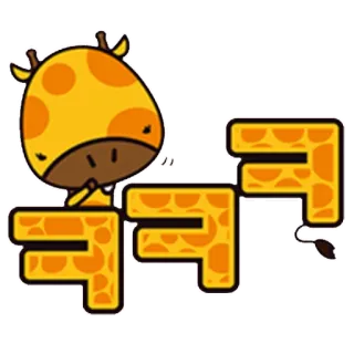 😆 ㅋㅋㅋ girafe, animal, dessin animé, coréen, rire, onomatopée, émoticône, mignon telegram sticker