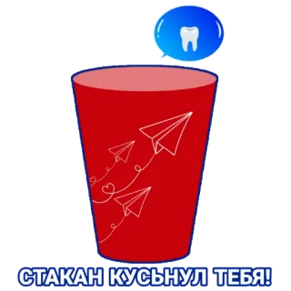 🦷 СТАКАН КУСЬНУЛ ТЕБЯ! tasse, avions en papier, dent, dentiste, morsure, texte russe whatsapp sticker