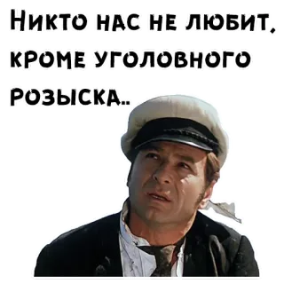 🥺 НИКТО НАС НЕ ЛЮБИТ, КРОМЕ УГОЛОВНОГО РОЗЫСКА.. 러시아, 남자, 모자, 스티커 telegram sticker