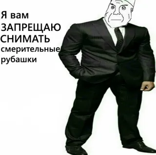 💉 Я вам ЗАПРЕЩАЮ СНИМАТЬ смирительные рубашки スーツ, 男性, 真面目, ビジネスマン, ミーム telegram sticker