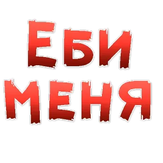 😍 Еби меня whatsapp sticker