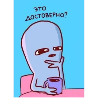🤔 ЭТО ДОСТОВЕРНО? 卡通, 外星人, 问题, 俄语, 表情包 telegram sticker