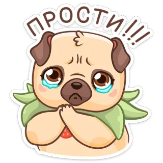 😭 ПРОСТИ!!! 개, 퍼그, 사과, 미안, 귀여운, 울음 telegram sticker