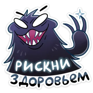 😡 РИСКНИ ЗДОРОВЬЕМ монстр, русский, текст, стикер telegram sticker