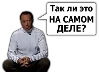 🙁 Так ли это НА САМОМ ДЕЛЕ? telegram sticker