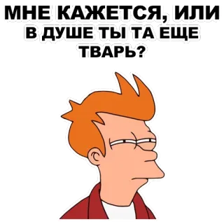 😑 Philip J. Fry Futurama МНЕ КАЖЕТСЯ, ИЛИ В ДУШЕ ТЫ ТА ЕЩЕ ТВАРЬ? アニメ, フューチュラマ, フライ, キャラクター, ミーム, テレビシリーズ, 不快 telegram sticker