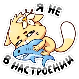 😔 Я НЕ В НАСТРОЕНИИ chat, requin, humeur, mignon, autocollant, dessin animé telegram sticker