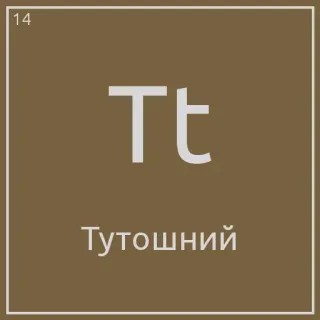 💀 Tt
Тутошній telegram sticker