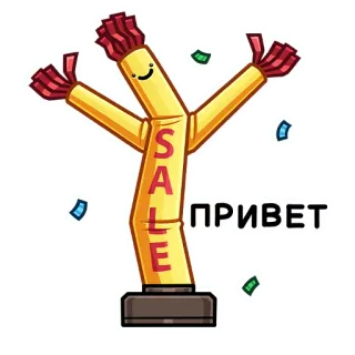 👋 SALE
ПРИВЕТ Solde, Danseur gonflable, Manche à air, Promotion, Publicité telegram sticker