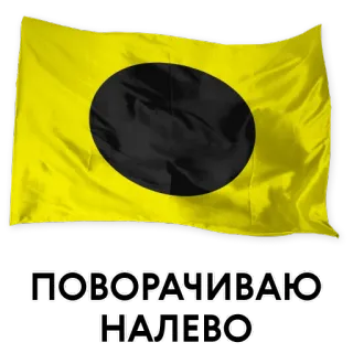 👈 ПОВОРАЧИВАЮ НАЛЕВО flag, yellow, black, russian, text, banner telegram sticker