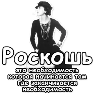 💎 Роскошь это необходимость которая начинается там где заканчивается необходимость moda, cytat, luksus, niezbędnik telegram sticker