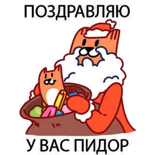 👶 ПОЗДРАВЛЯЮ
У ВАС ПИДОР Katze, Weihnachtsmann, Tasche, Geschenk, Feiertag, beleidigend telegram sticker