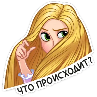 🤨 Rapunzel Tangled ЧТО ПРОИСХОДИТ? Dessin animé, Disney, Personnage, Princesse, Blonde, Cheveux, Question telegram sticker