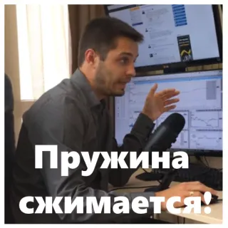 ☺️ Пружина сжимается! Russisch, Phrase, Person, Mann telegram sticker