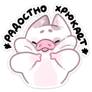 😊 радостно хрюкает 돼지, 귀여운, 행복한, 동물, 만화, 스티커 whatsapp sticker