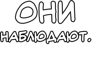 🔤 ОНИ НАБЛЮДАЮТ русский, текст, они следят, слежка, наблюдение, мониторинг telegram sticker