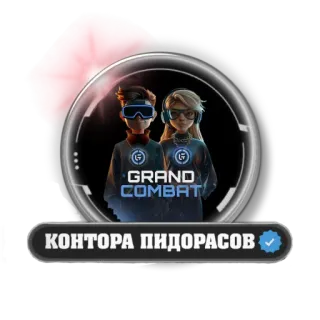 🥸 GRAND COMBAT КОНТОРА ПИДОРАСОВ gaming, avatar, russian, slang telegram sticker