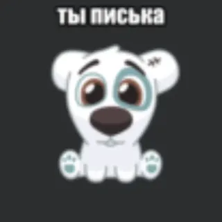 💥 Ты писька hond, cartoon, Russisch, belediging telegram sticker