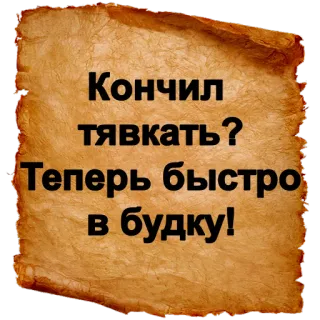 ‼ Кончил тявкать?
Теперь быстро в будку! русский, оскорбление, свиток, конура, обидный telegram sticker