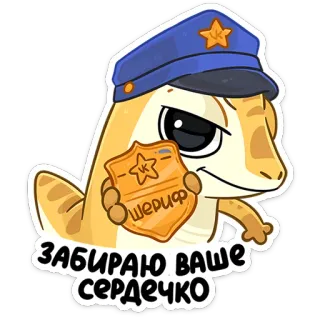❤️ ЗАБИРАЮ ВАШЕ СЕРДЕЧКО lucertola, sceriffo, polizia, distintivo, animale, cartone animato whatsapp sticker