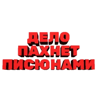 🍌 ДЕЛО ПАХНЕТ ПИСЮНАМИ teks rusia, humor, menyinggung telegram sticker