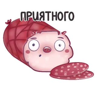 🍝 ПРИЯТНОГО comida, carne, dibujos animados, lindo, salchicha whatsapp sticker