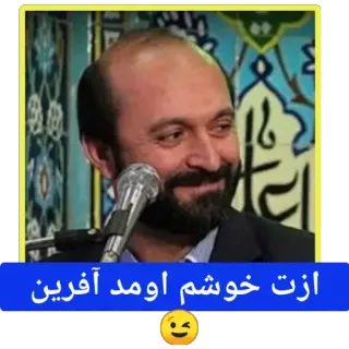 😐 ازت خوشم اومد آفرین telegram sticker