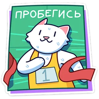 🐾 ПРОБЕГИСЬ gato, correr, deporte, dibujo animado, animal, atleta, competición whatsapp sticker