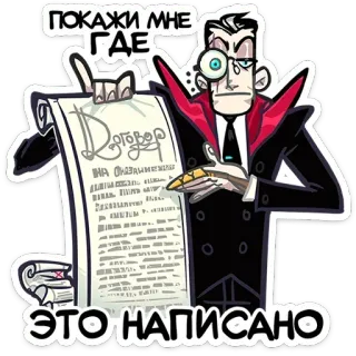 📖 ПОКАЖИ МНЕ ГДЕ
ЭТО НАПИСАНО contract, cartoon, agreement, formal, business whatsapp sticker