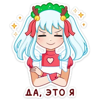 ☺️ ДА, ЭТО Я anime girl, cartoon, cute, festive, russian text telegram sticker
