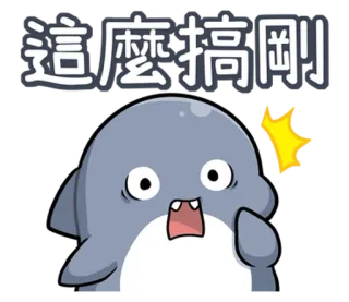 😓 這麼搞剛 cartoon, shark, funny, expression, shocked, cute telegram sticker