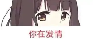 👀 你在发情 Аниме, Девушка, Текст, Китайский telegram sticker