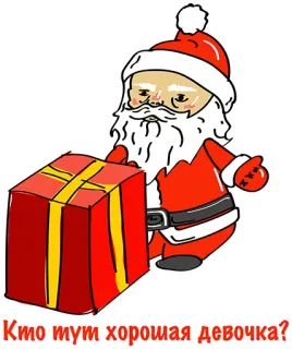 👍 Santa Claus Кто тут хорошая девочка? Дед Мороз, Рождество, подарок, мультфильм, праздник, праздничный, русский telegram sticker
