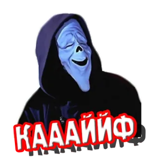 🤤 Ghostface Scream Кааайф ghostface, scream, horror, movie, killer whatsapp sticker