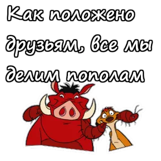 👬 Timon and Pumbaa The Lion King Как положено друзьям, все мы делим пополам The Lion King, Timon, Pumbaa, friendship, cartoon, lion, russian telegram sticker