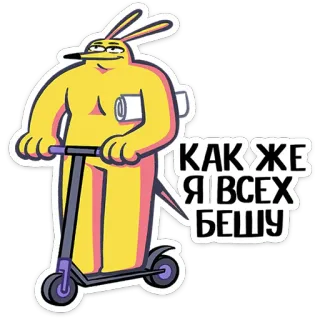 ⭐ КАК ЖЕ Я ВСЕХ БЕШУ Cartoon, Konijn, Scooter, Grappig, Geel, Russische tekst telegram sticker