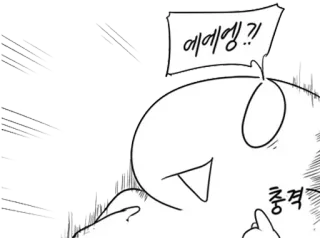 ❤ 에에엥..?! 
충격 Kreskówka, Szok, Emocje, Uroczy, Animowany telegram sticker