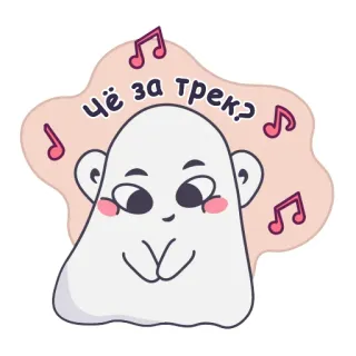 🎧 чё за трек? fantasma, música, canção, pergunta, russo, fofo telegram sticker