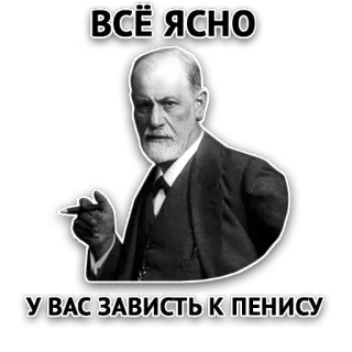 👃 Sigmund Freud ВСЁ ЯСНО
У ВАС ЗАВИСТЬ К ПЕНИСУ Sigmund Freud, Psicoanalisi, Invidia del pene, Testo russo, Bianco e nero, Ritratto, Intellettuale telegram sticker
