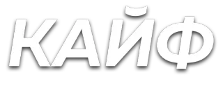 😌 КАЙФ Cyrillic, Russian, lettering telegram sticker