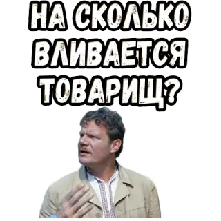 🧐 НА СКОЛЬКО ВЛИЯЕТСЯ ТОВАРИЩ? russian, question, text, cyrillic, person telegram sticker