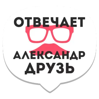👓 Alexander Drouz ОТВЕЧАЕТ АЛЕКСАНДР ДРУЗЬ Alexander Drouz, Russian, eyeglasses, mustache, person telegram sticker