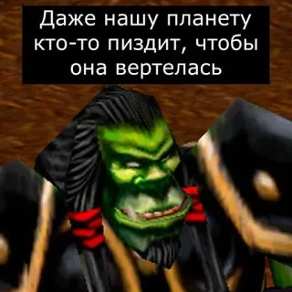 😡 Даже нашу планету кто-то пиздит, чтобы она вертелась Orco, World of Warcraft, Videojuego, Ruso, Ofensivo telegram sticker
