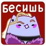 😡 Бесишь gatto, cartone animato, viola, irritato, russo telegram sticker